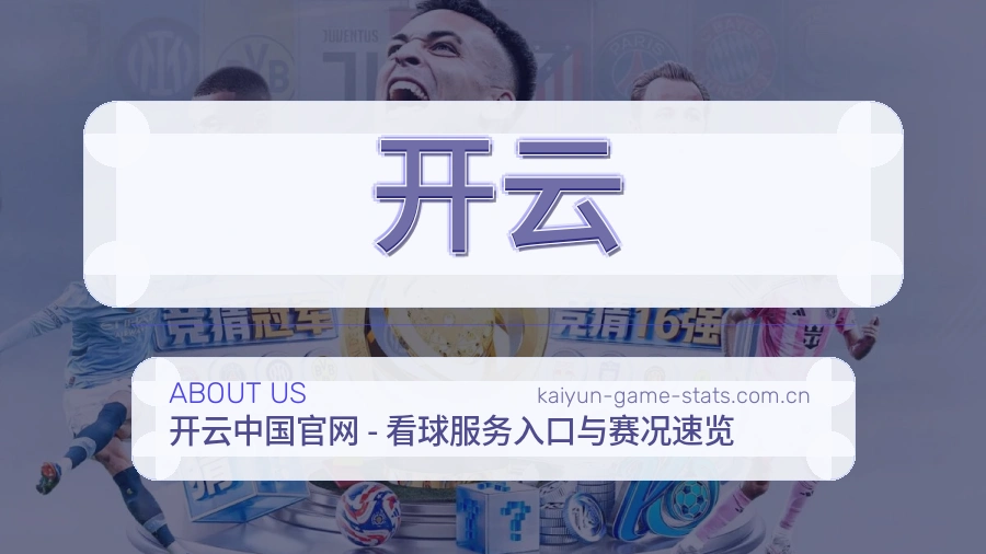 开云品牌介绍